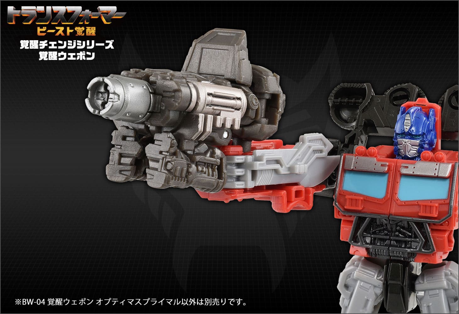 ビースト覚醒 BW-04 覚醒ウェポン オプティマスプライマル