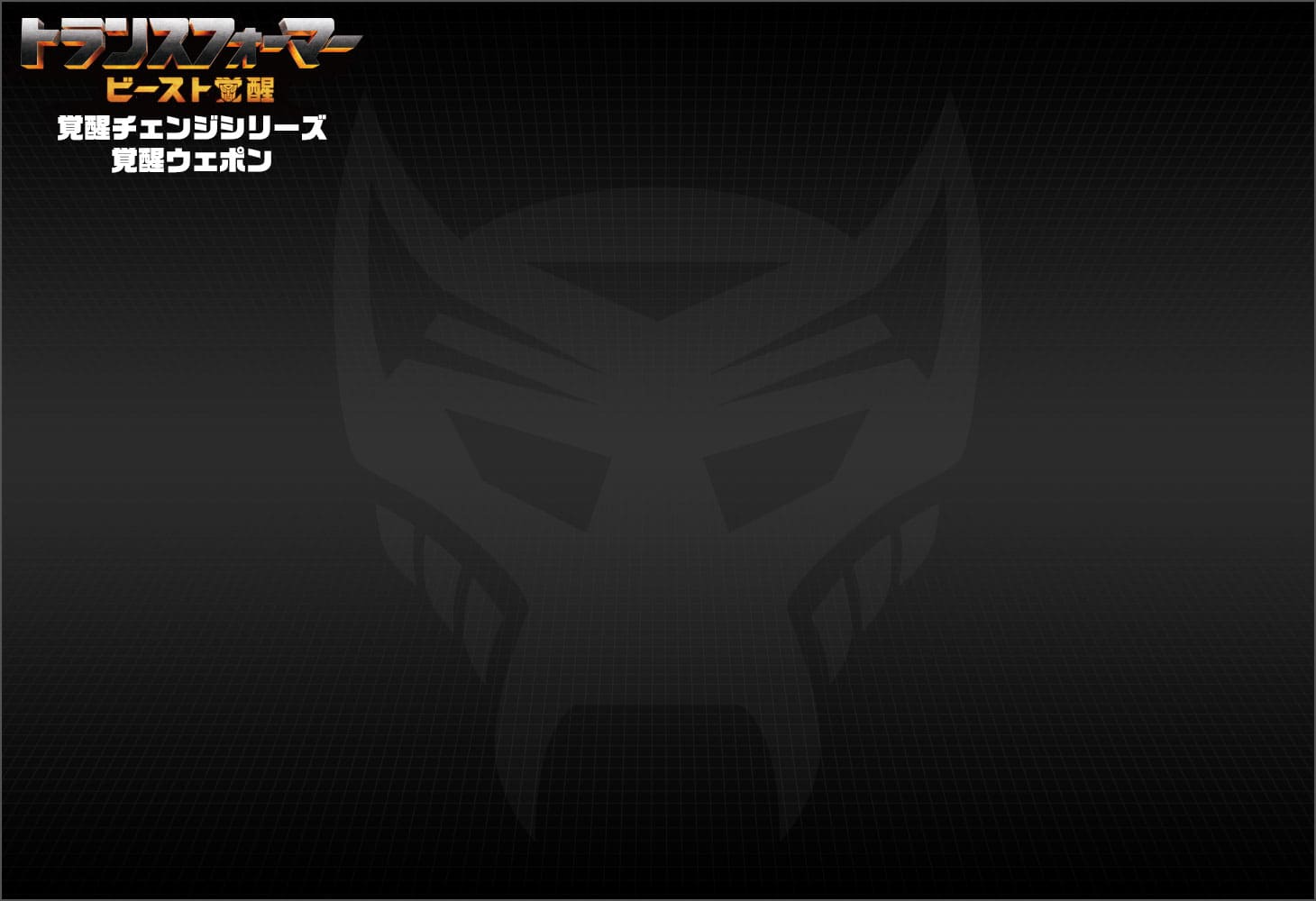 ビースト覚醒 BW-04 覚醒ウェポン オプティマスプライマル