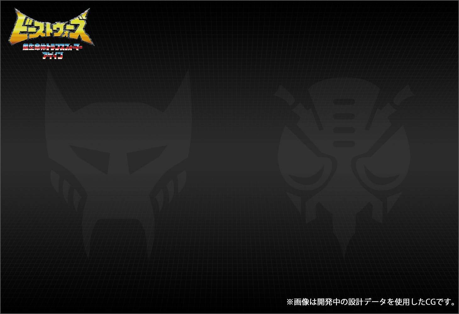 BWVS-01 恒久ビーストの対決