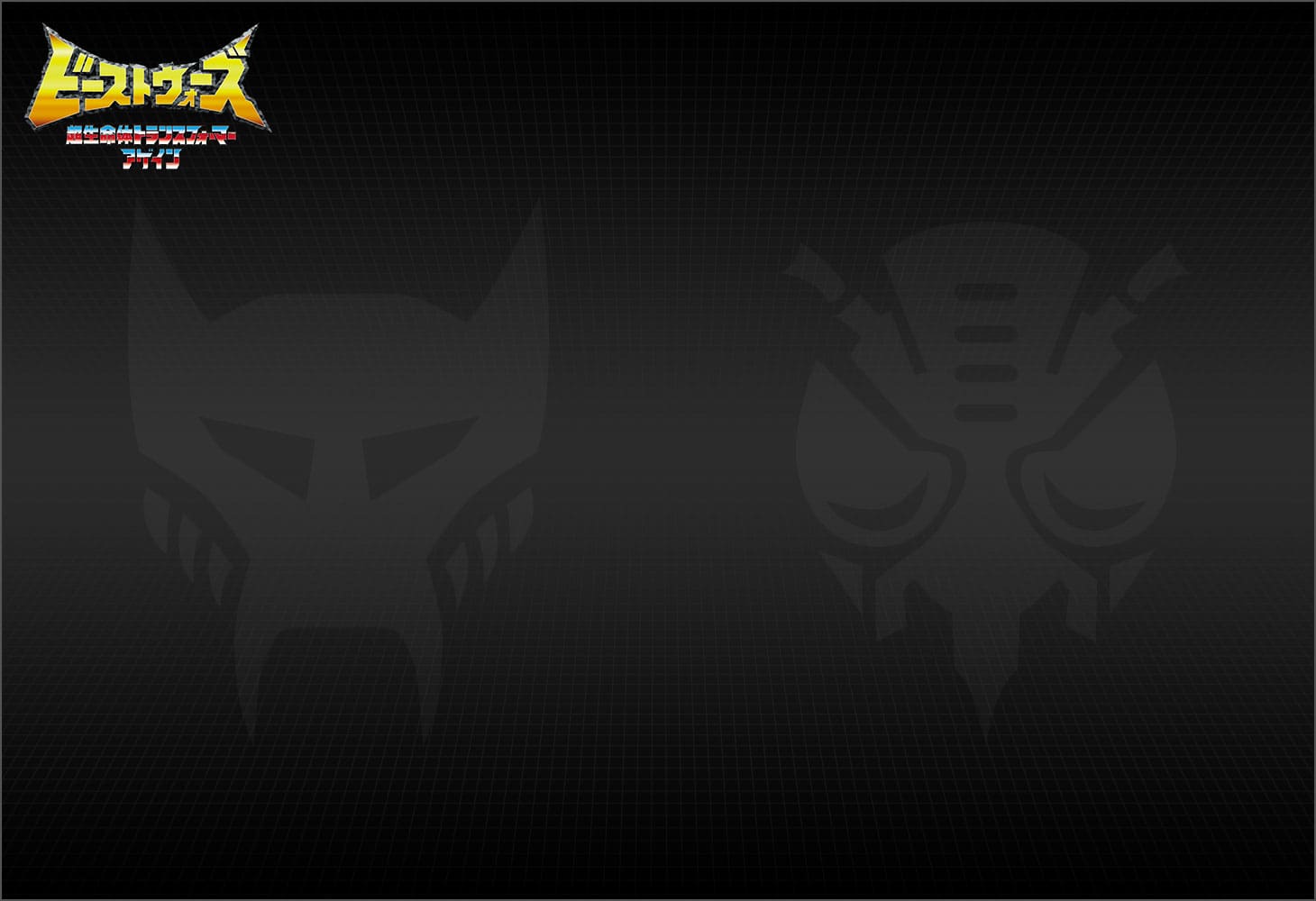 BWVS-07 忠臣の対決