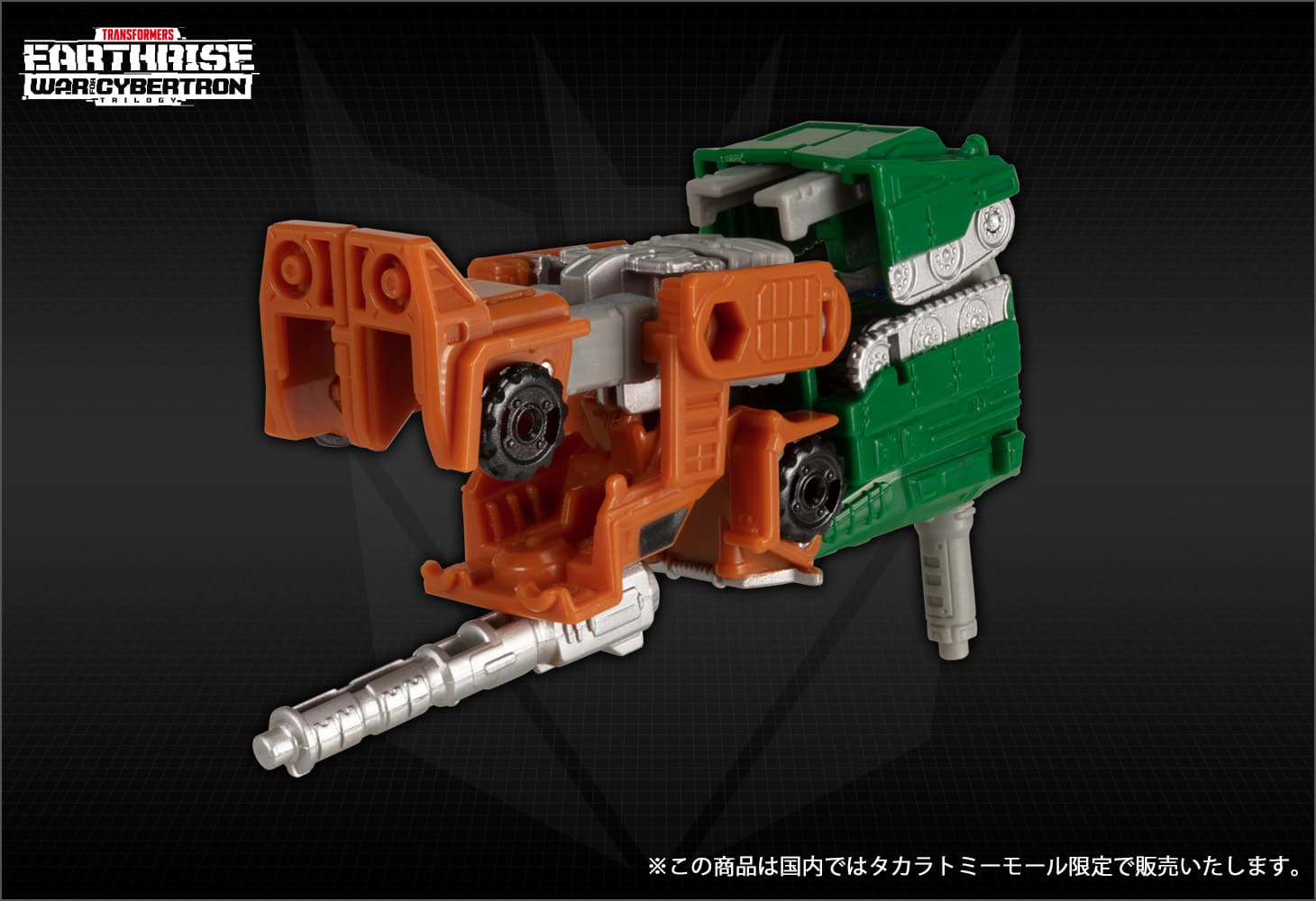 【 国内：タカラトミーモール限定】ER EX-04 ボムショック＆グラウル