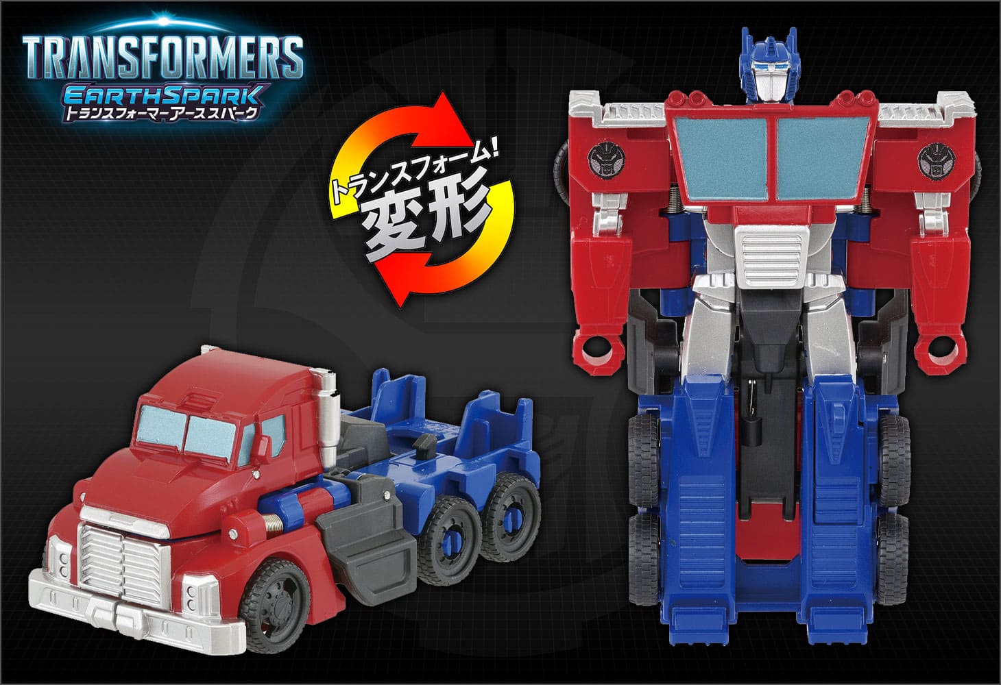 【アーススパーク】ESS-01 スパっとチェンジ オプティマスプライム