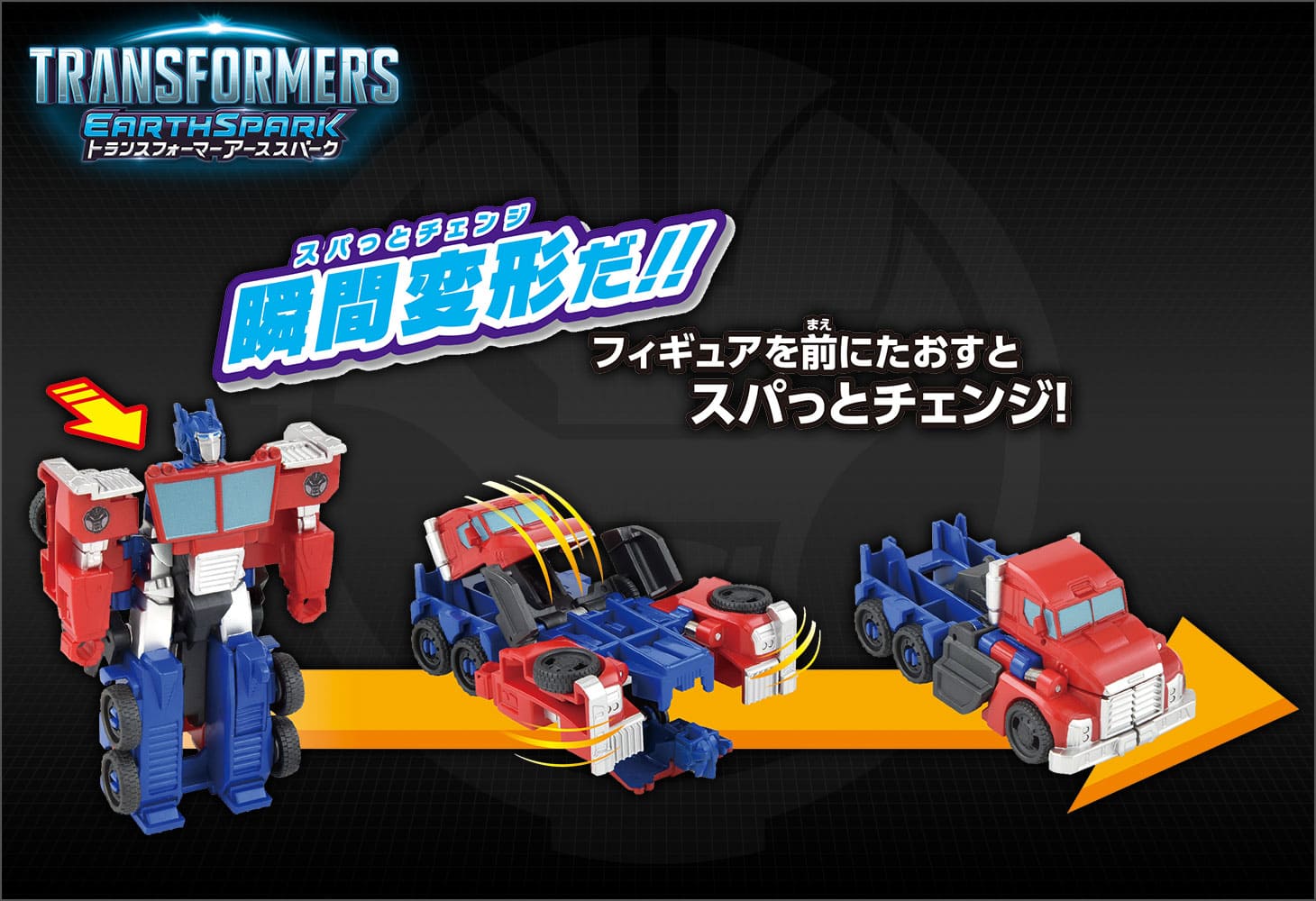 【アーススパーク】ESS-01 スパっとチェンジ オプティマスプライム