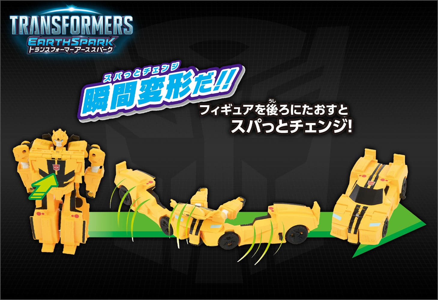 【アーススパーク】ESS-03 スパっとチェンジ バンブルビー