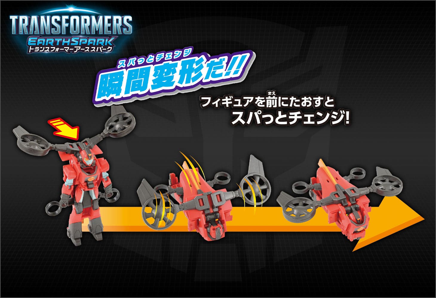 【アーススパーク】ESS-04 スパっとチェンジ テランツウィッチ