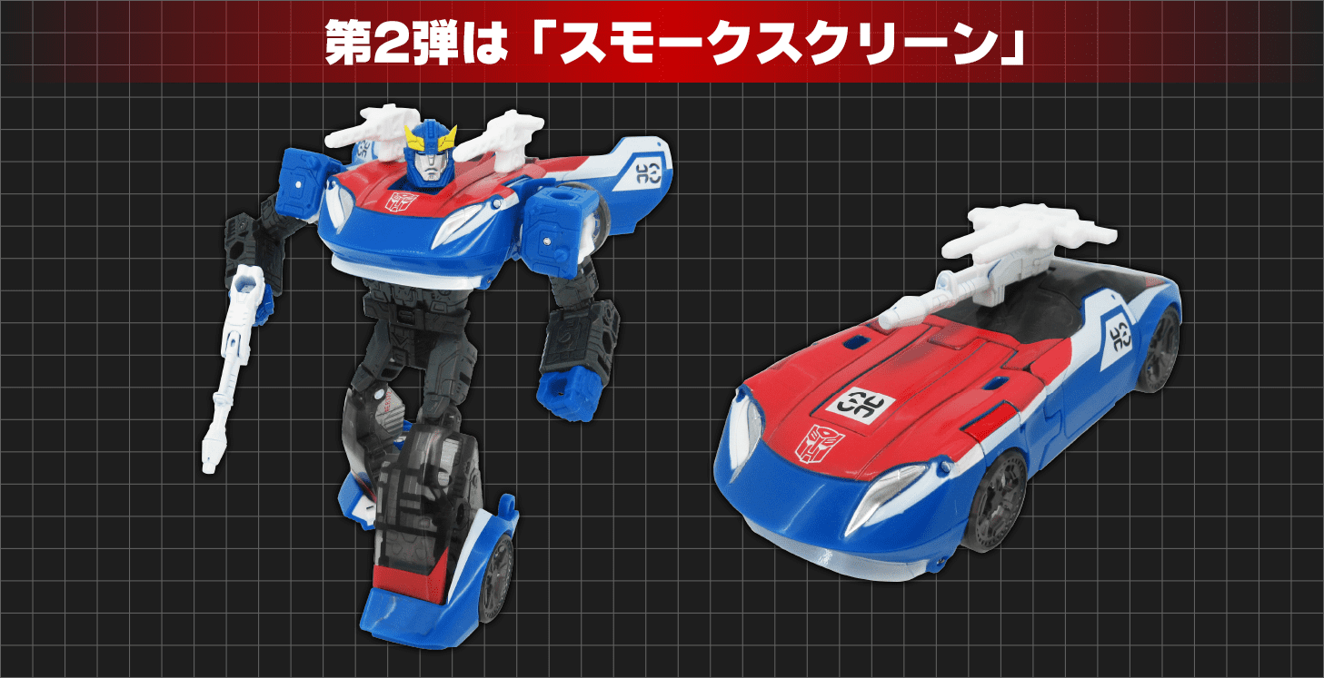 第2弾「スモークスクリーン」