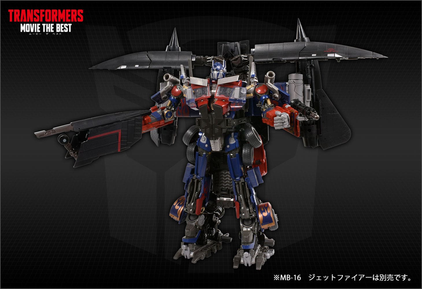 MB-17 オプティマスプライム リベンジバージョン