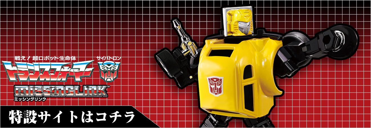 ミッシングリンク特設ページ