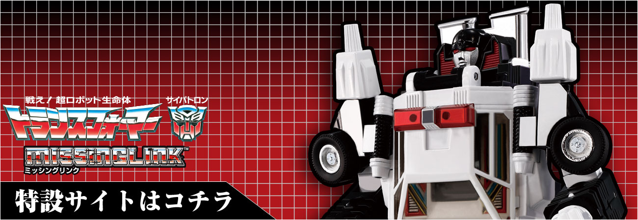 ミッシングリンク特設ページ