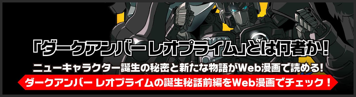 「ダークアンバー レオプライム」Web漫画