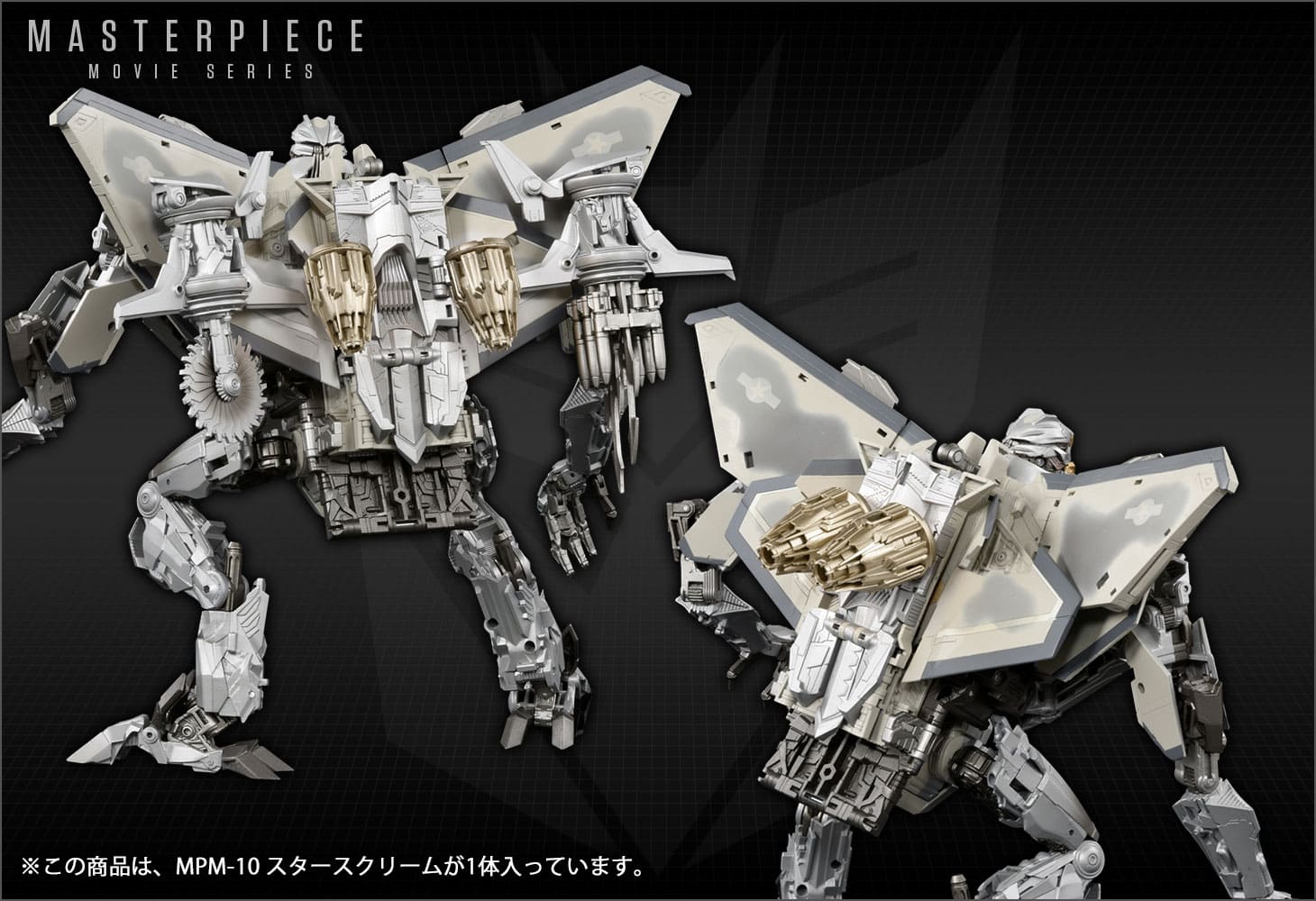 MPM-10 スタースクリーム