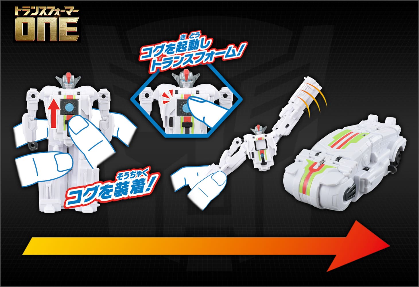 トランスフォーマー／ONE OCP-02 コグパワーチェンジ ホイルジャック
