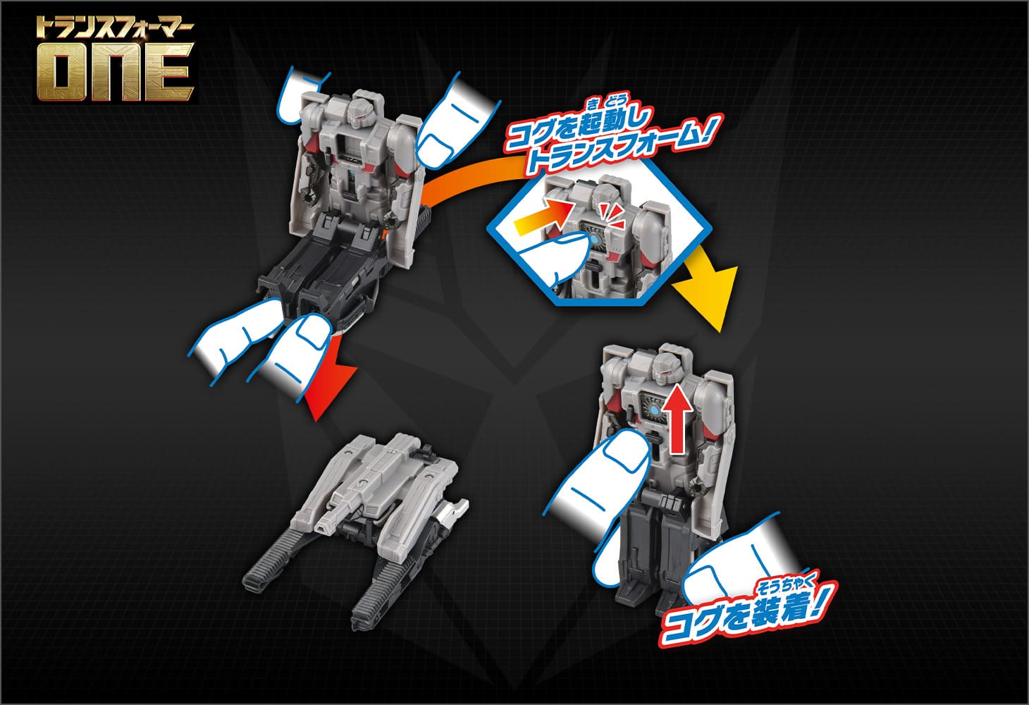 トランスフォーマー／ONE OCP-05 コグパワーチェンジ メガトロン