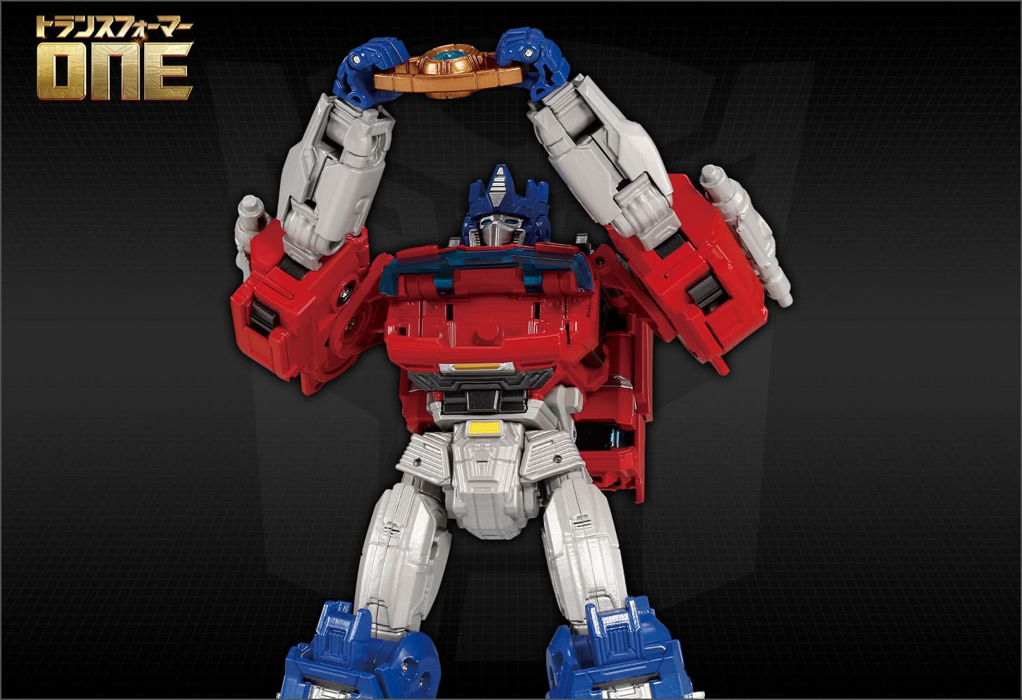 トランスフォーマー／ONE ブレイブコマンダー オプティマスプライム