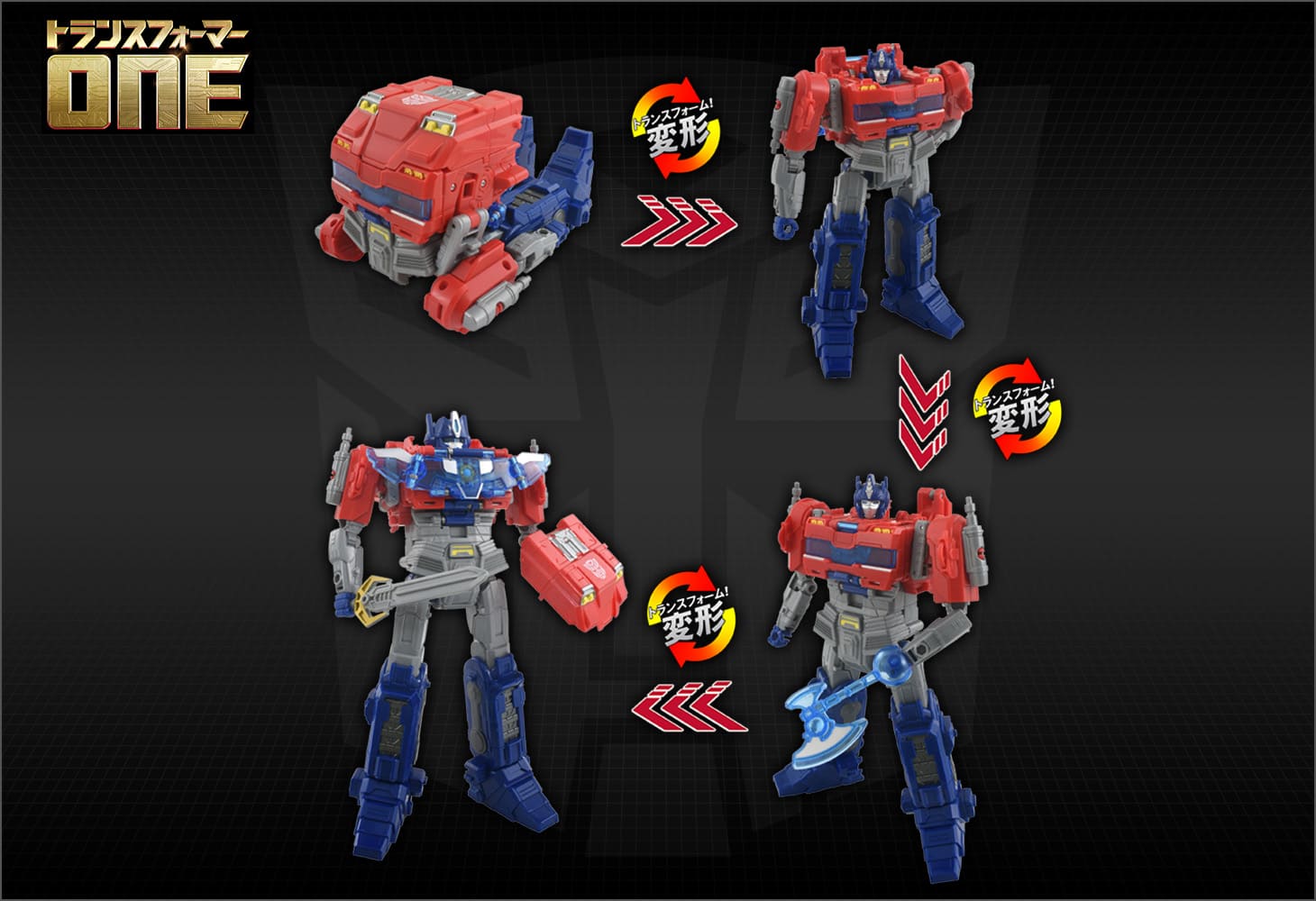トランスフォーマー／ONE アルティメットパワーチェンジ オプティマスプライム