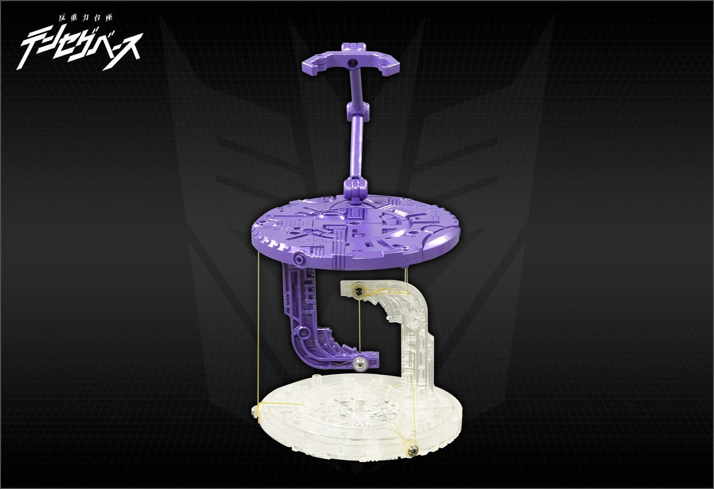 反重力台座テンセグベース ディセプティコンVer.