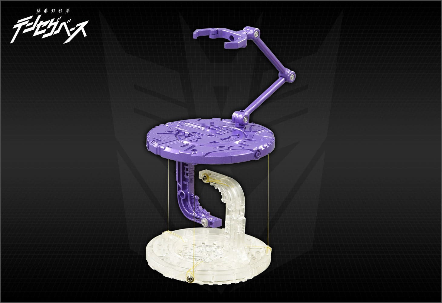反重力台座テンセグベース ディセプティコンVer.