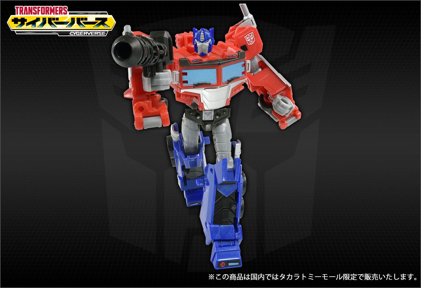 【国内タカラトミーモール限定】アクションマスター01 オプティマスプライム