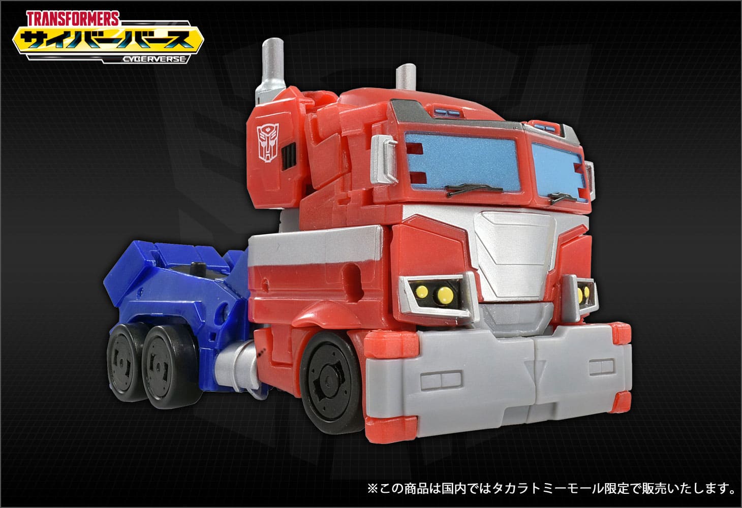 【国内タカラトミーモール限定】アクションマスター01 オプティマスプライム