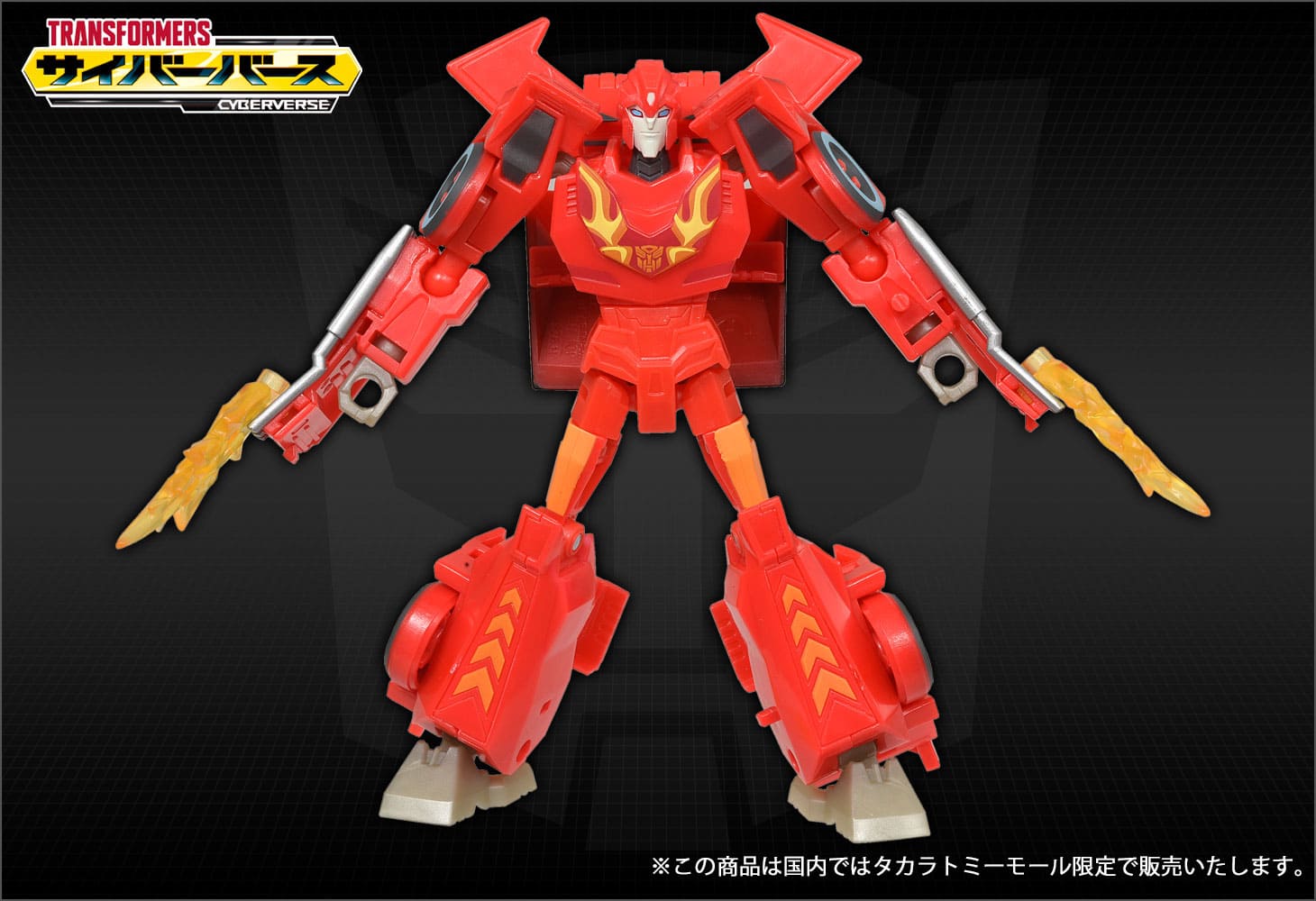 【国内：タカラトミーモール限定】アクションマスター06 ホットロッド