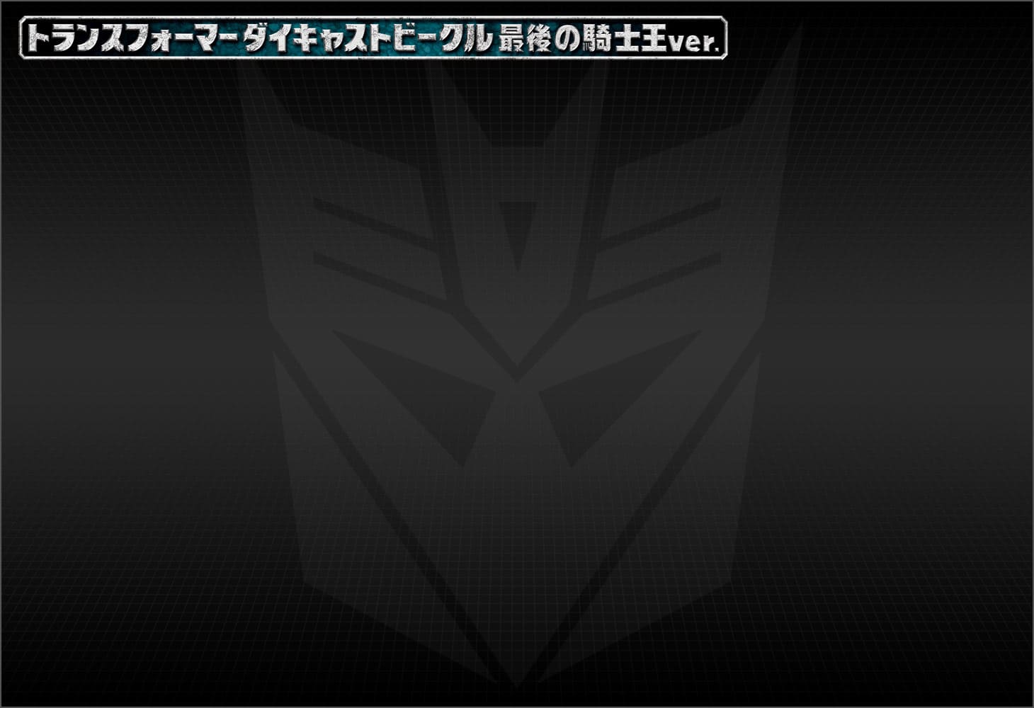 1/32ディセプティコンバリケード