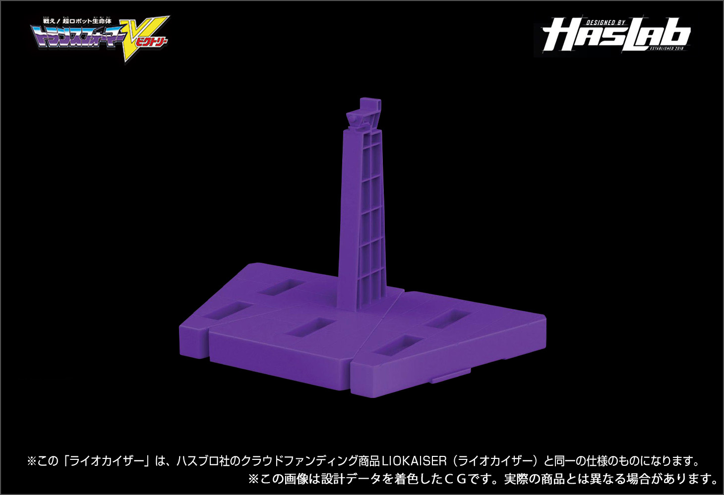 【Hasbro社クラウドファンディング商品】トランスフォーマーレガシー ライオカイザー