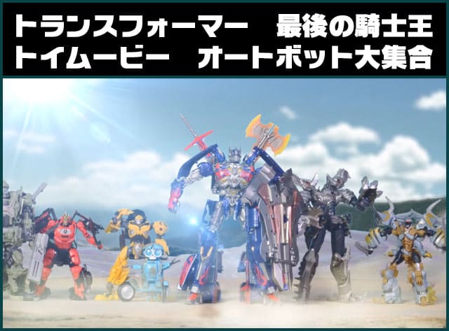 トランスフォーマー　最後の騎士王　トイムービー　オートボット大集合