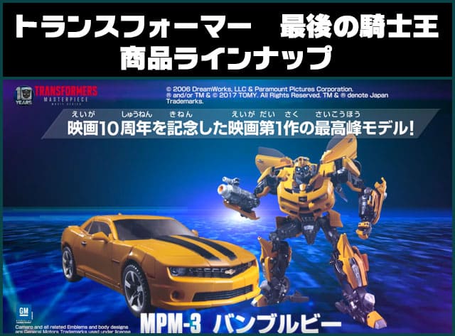 トランスフォーマー　最後の騎士王　商品ラインナップ