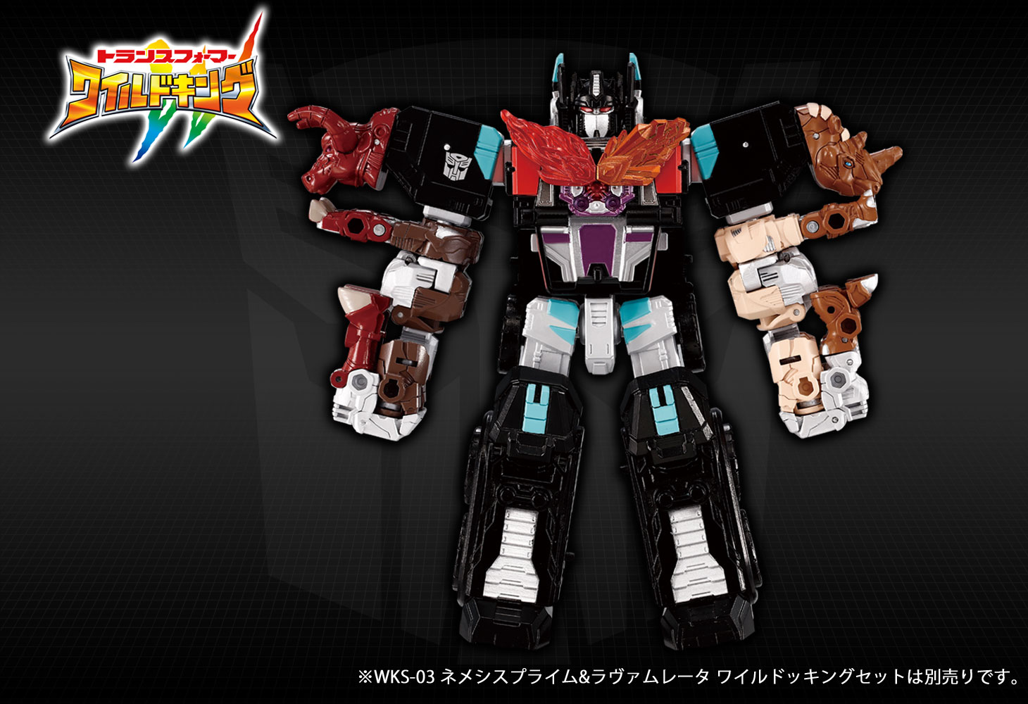 WKS-03 ネメシスプライム&ラヴァムレータ ワイルドッキングセット