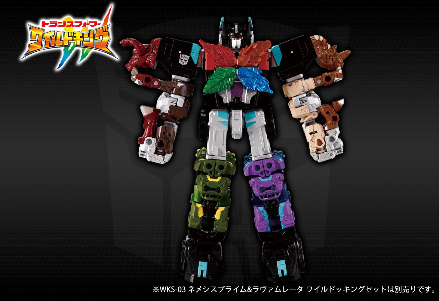 WKS-03 ネメシスプライム&ラヴァムレータ ワイルドッキングセット