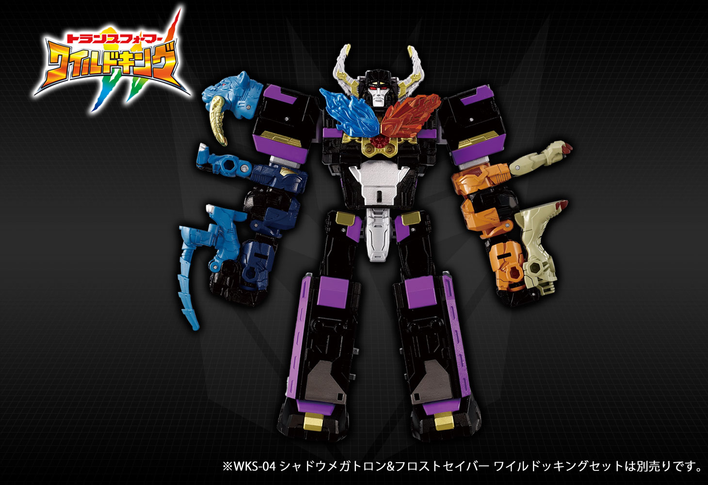 WKS-04 シャドウメガトロン&フロストセイバー ワイルドッキングセット