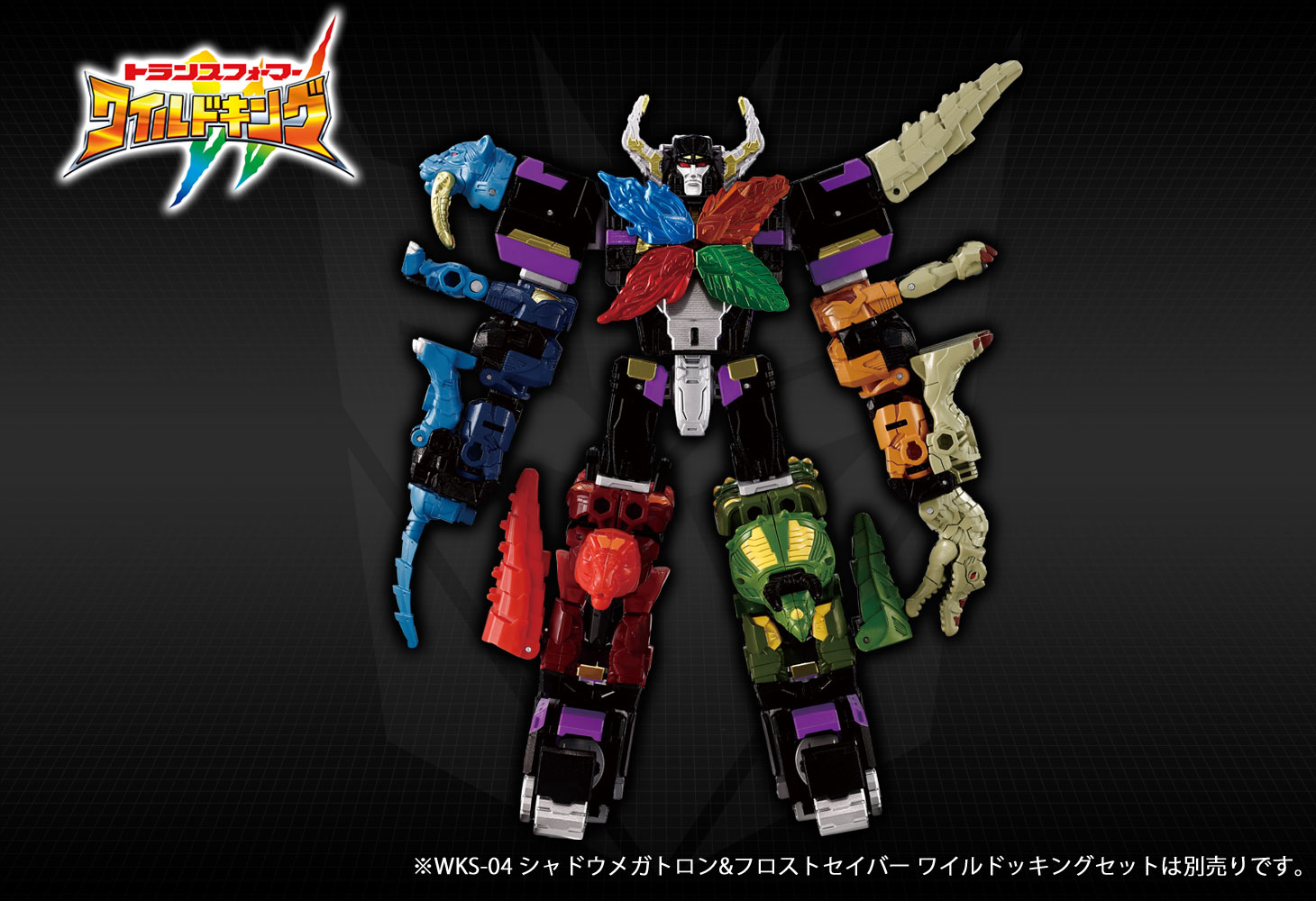 WKS-04 シャドウメガトロン&フロストセイバー ワイルドッキングセット