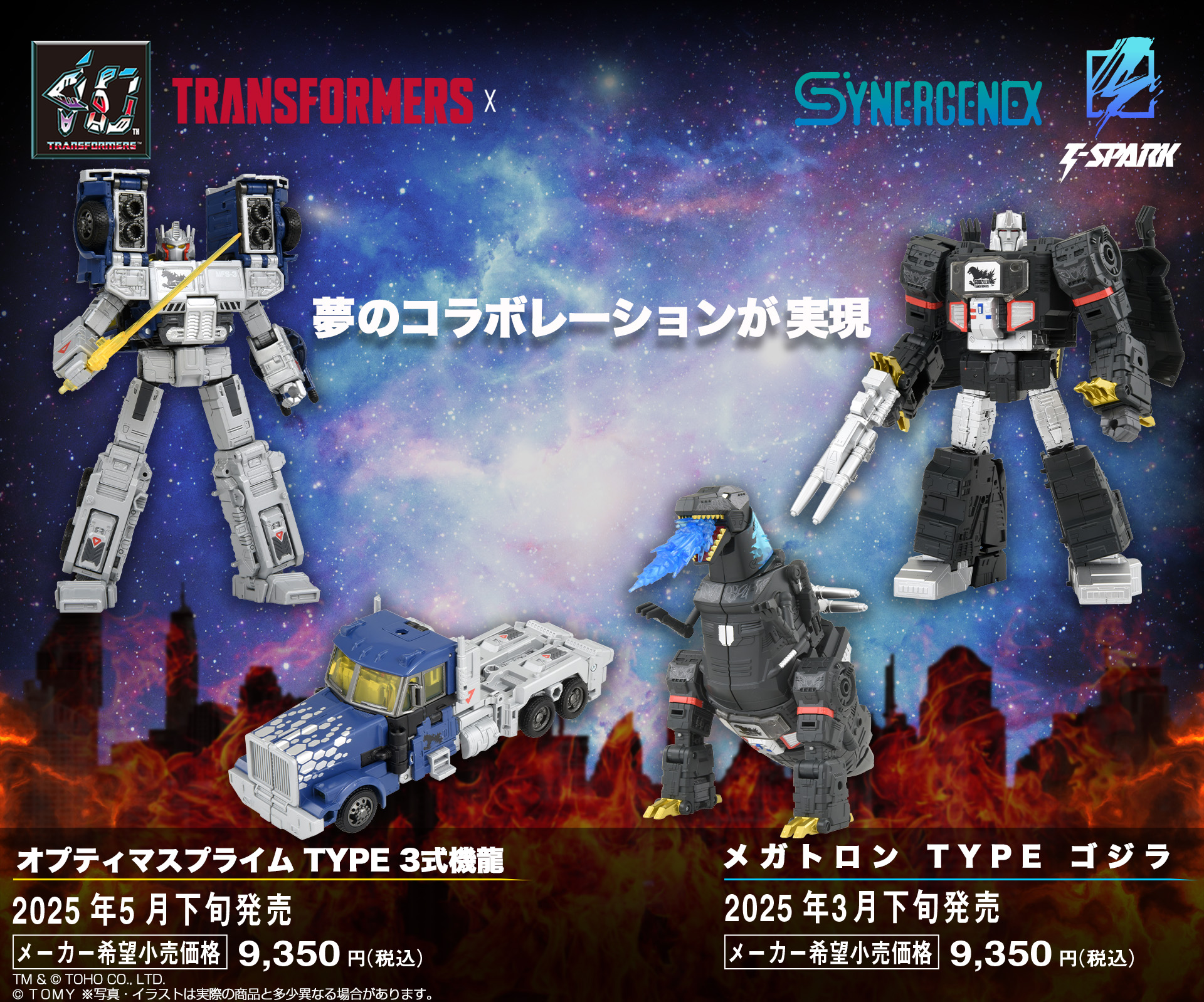 メガトロン TYPE ゴジラ/オプティマスプライム TYPE 3式機龍