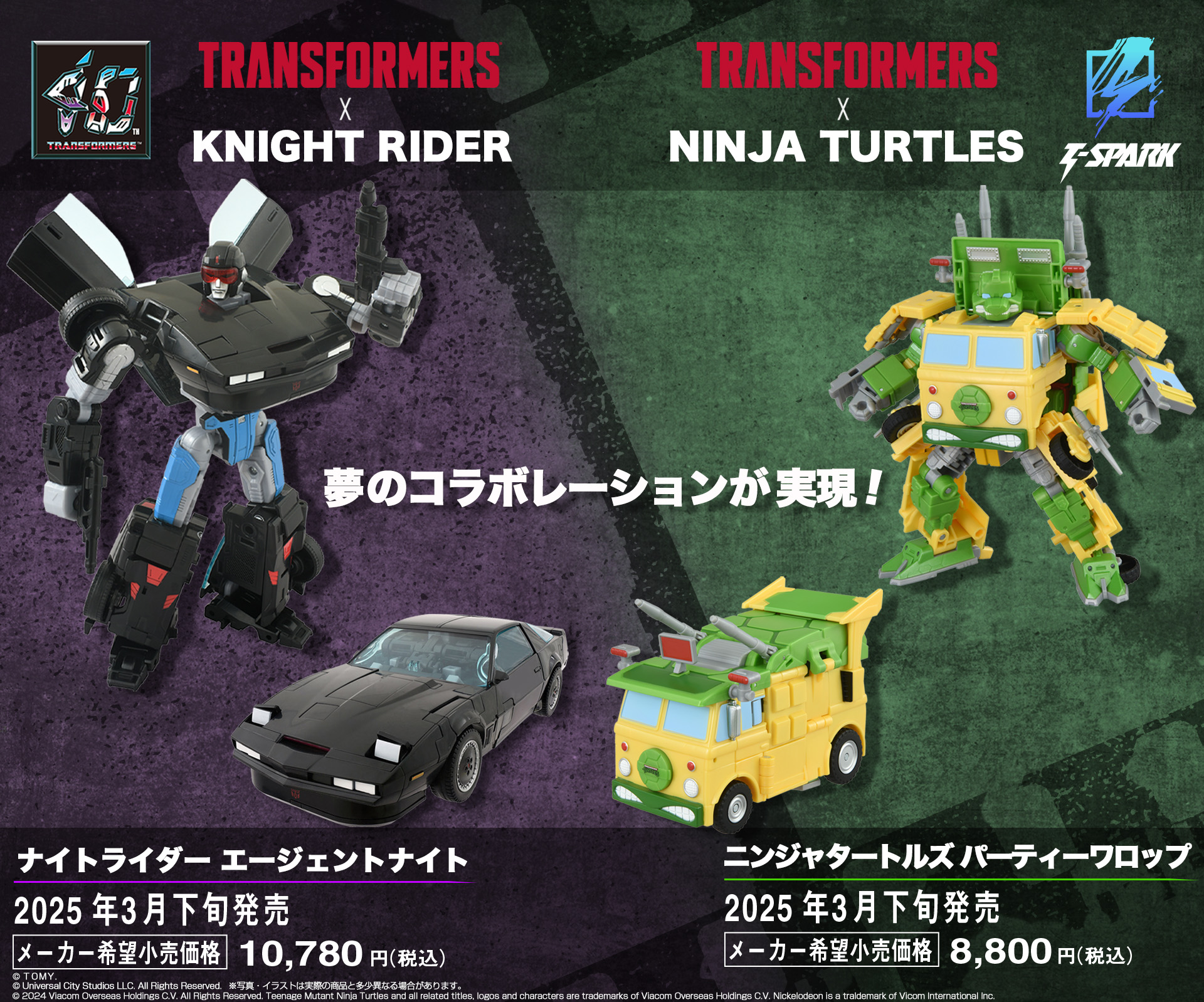 ナイトライダー エージェントナイト/ニンジャタートルズ パーティーワロップ