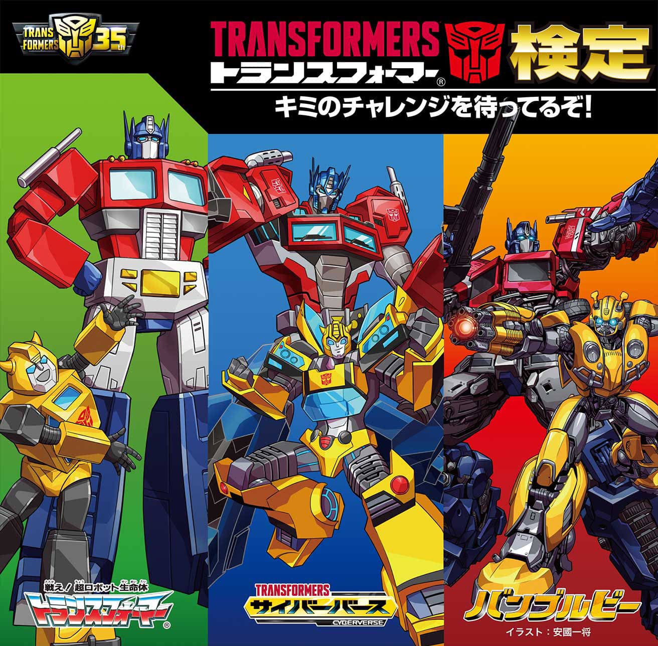 第1回 トランスフォーマー検定