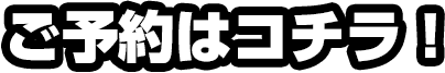 ご予約はこちら