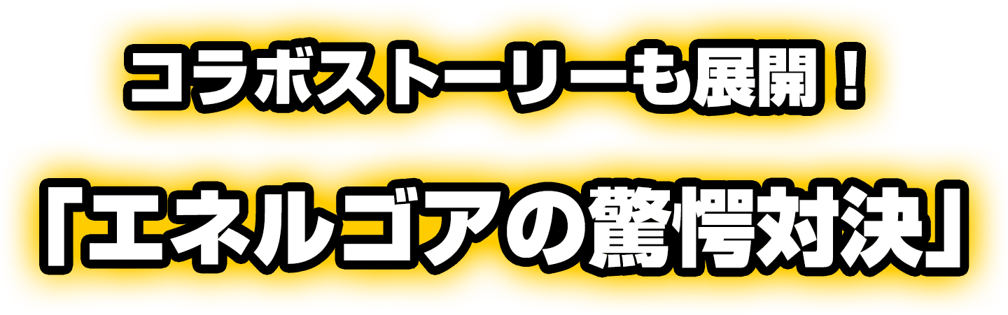 コラボストーリーも展開