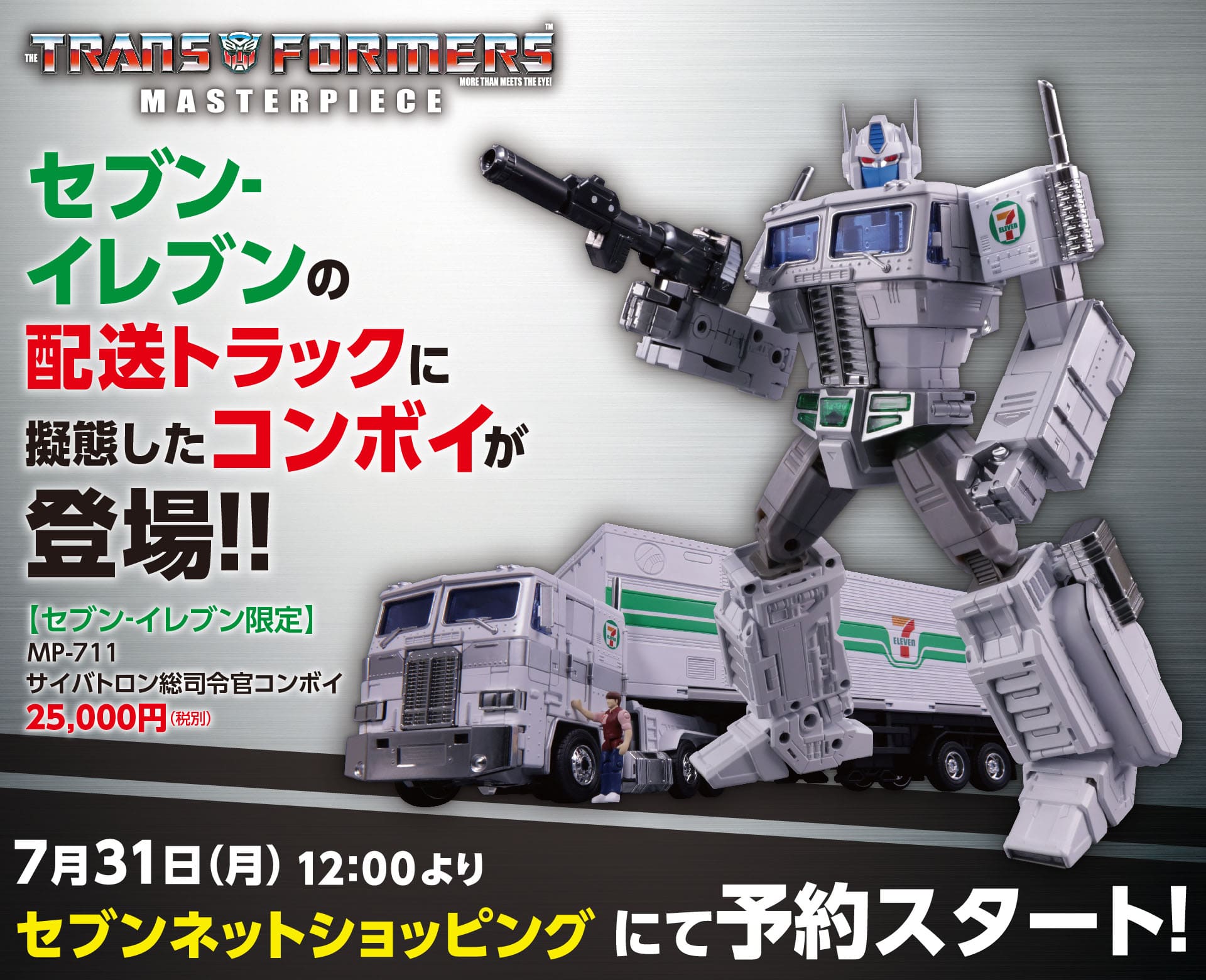【セブン-イレブン限定】
MP-711 サイバトロン/総司令官 コンボイ