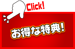 お得な特典!